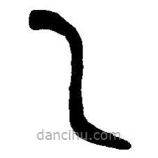 篆刻字典写的篆书乙