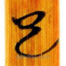 簡(jiǎn)帛寫的篆書已