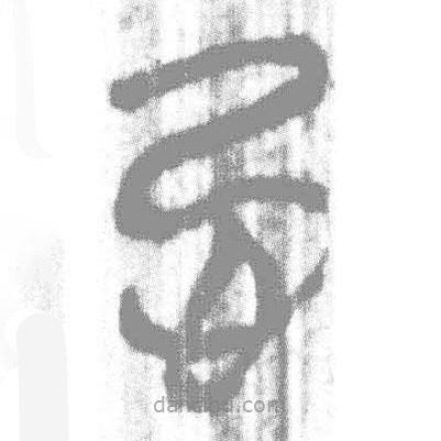 簡帛寫的篆書忌