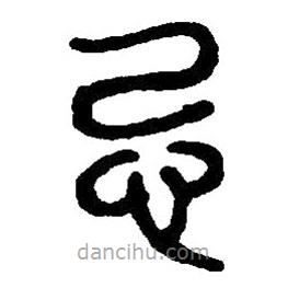篆刻字典寫的篆書忌