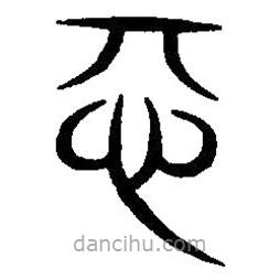 篆刻字典寫的篆書忌
