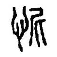 篆刻字典寫的篆書怩