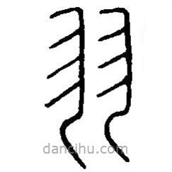 篆刻字典寫的篆書羽