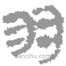簡(jiǎn)帛寫的篆書羽