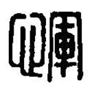 篆刻字典寫的篆書惲