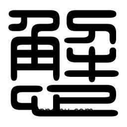 印篆写的篆书懈