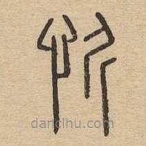 说文广义写的篆书忻