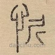 说文广义写的篆书忻