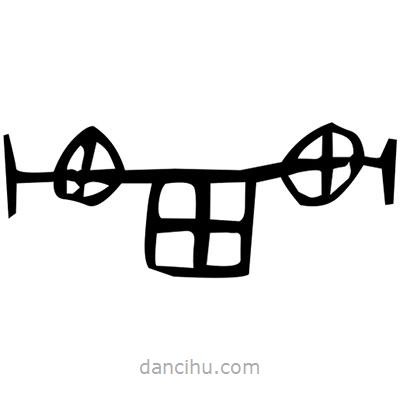 佚名写的篆书忾