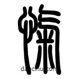 粗篆写的篆书忾