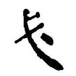 簡帛寫的篆書必