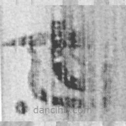 簡(jiǎn)帛寫的篆書(shū)必