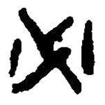 篆刻字典寫的篆書必