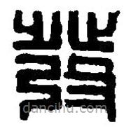 篆刻字典写的篆书发