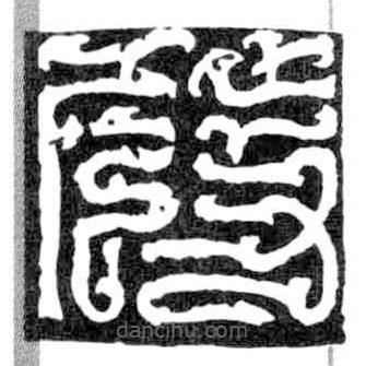 鸟虫篆写的篆书发