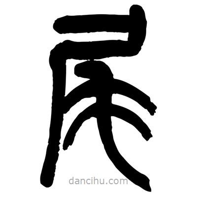 曾彩初寫的篆書尾