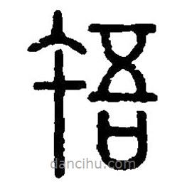 篆刻字典寫的篆書忤