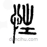 篆刻字典寫的篆書性