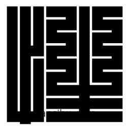 朱文篆寫的篆書性