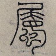 赵孟頫写的篆书属