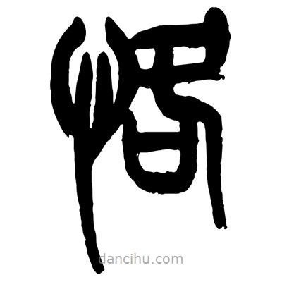 曾彩初寫(xiě)的篆書(shū)恪