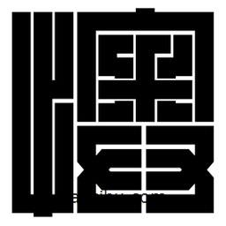 朱文篆寫的篆書懊