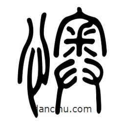 金石篆写的篆书懊