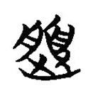 簡(jiǎn)帛寫的篆書履