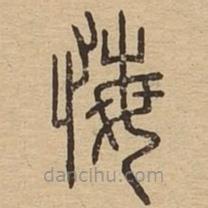 說文廣義寫的篆書悔