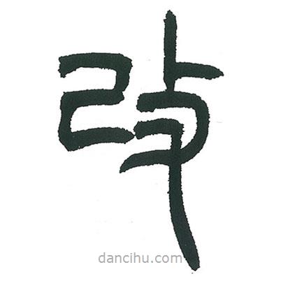 小林斗庵寫的篆書改