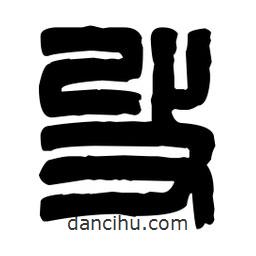 篆刻寫(xiě)的篆書(shū)改