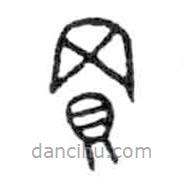 金文寫(xiě)的篆書(shū)買(mǎi)