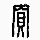 篆刻字典寫(xiě)的篆書(shū)買(mǎi)