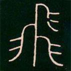 李陽冰寫的篆書飛