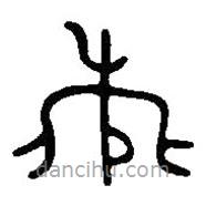 篆刻字典寫的篆書飛