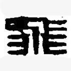 篆刻字典寫的篆書飛
