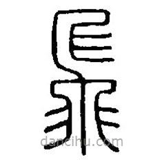 篆刻字典寫的篆書飛