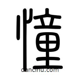 新篆體寫的篆書憧
