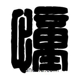 篆刻写的篆书憧