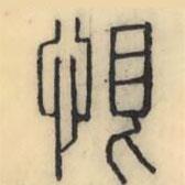 彭玉雯写的篆书恨