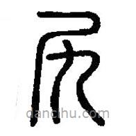 篆刻字典寫的篆書尻