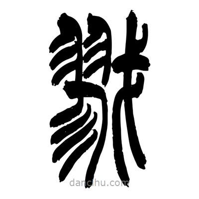 張浩榮寫的篆書戮