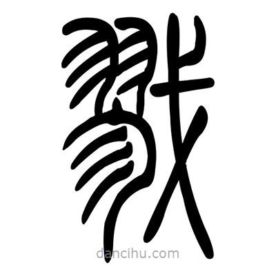 佚名寫的篆書戮