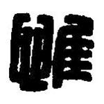 篆刻字典寫的篆書惟