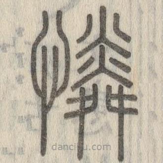 说文解字写的篆书怜