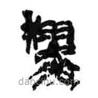 簡帛寫的篆書翟