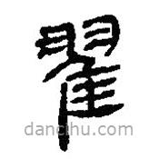 簡帛寫的篆書翟