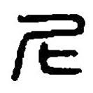 篆刻字典写的篆书尼