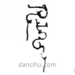 鳥(niǎo)蟲(chóng)篆寫(xiě)的篆書(shū)尼