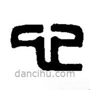 篆刻字典寫的篆書心